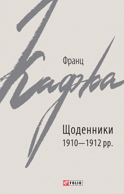 Франц Кафка. Щоденники 1910-1912 рр. — Франц Кафка