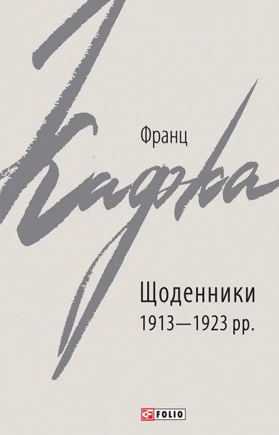 Франц Кафка. Щоденники 1913-1923 рр. — Біографії та мемуари