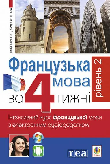 Французька за 4 тижні. Рівень 2