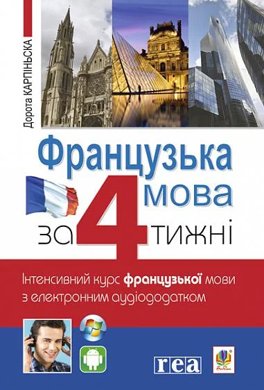 Французька за 4 тижні — Дорота Карпінська