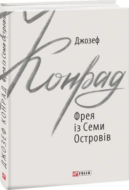 Фрея із Семи Островів | купити книгу онлайн