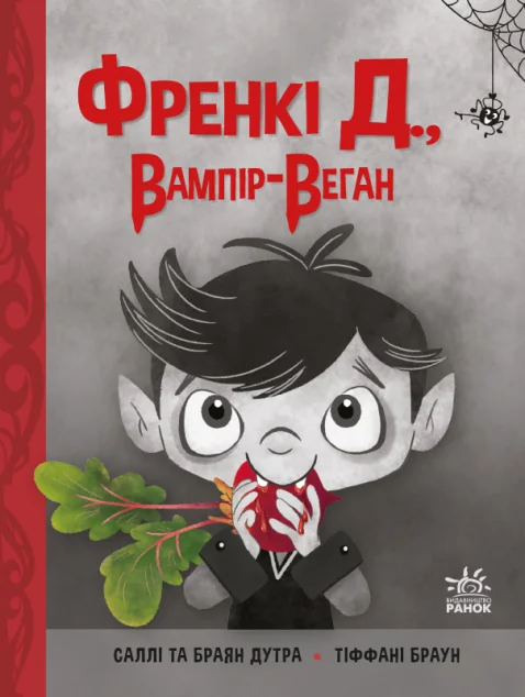 Френкі Д., вампір-веган — Дитяча фантастика