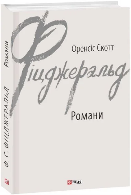 Френсіс Скотт Фіцджеральд. Романи — Класична зарубіжна проза
