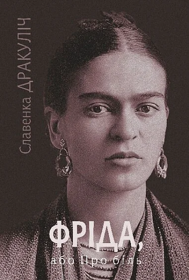 Фріда, або Про біль — Сучасна зарубіжна проза
