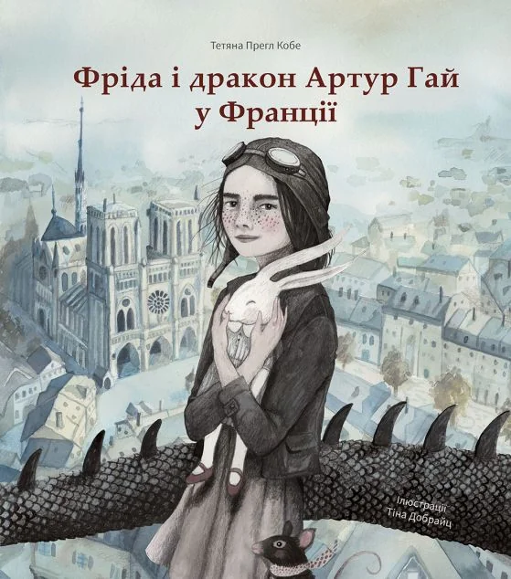 Фріда і дракон Артур Гай у Франції — Дитяча проза