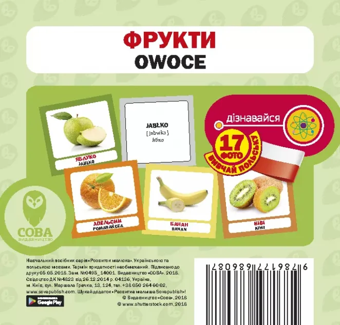 Фрукти. 17 карток польською — Сова