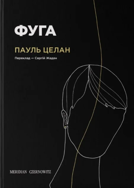 Фуга — Класична поезія