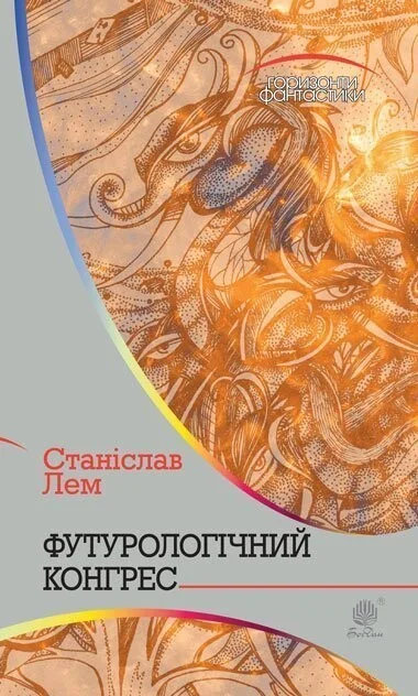 Футурологічний конгрес — Зарубіжна наукова фантастика