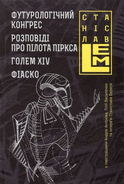 Футурологічний конгрес. Розповіді про пілота Піркса. Голем XIV. Фіаско — Станіслав Лем