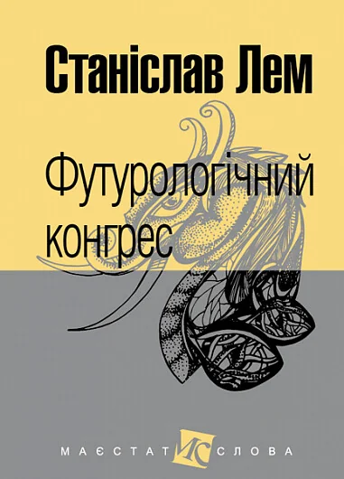 Футурологічний конгрес — Станіслав Лем