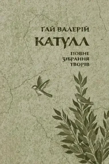 Ґай Валерій Катулл. Повне зібрання творів — Класична поезія