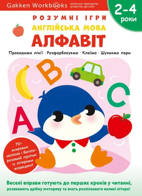 Gakken. Розумні ігри. Англійська мова. Алфавіт. 2-4 роки — Книги з наліпками