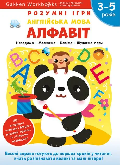 Gakken. Розумні ігри. Англійська мова. Алфавіт. 3-5 років — Книги-іграшки