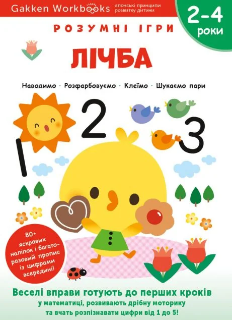 Gakken. Розумні ігри. Лічба. 2-4 роки — Книги з наліпками