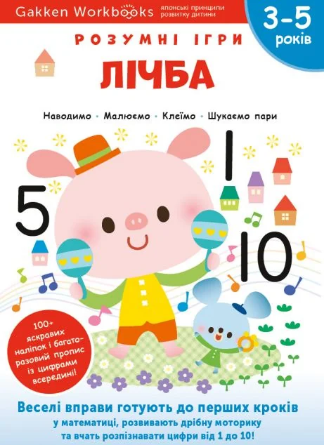 Gakken. Розумні ігри. Лічба. 3-5 років — Книги з наліпками
