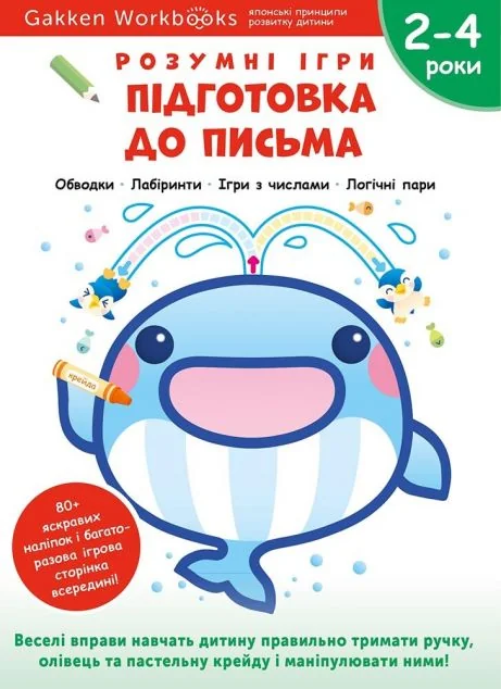 Gakken. Розумні ігри. Підготовка до письма. 2-4 роки — Книги з наліпками