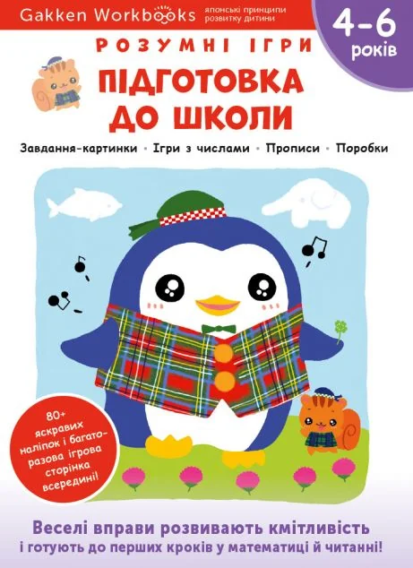 Gakken. Розумні ігри. Підготовка до школи. 4-6 років