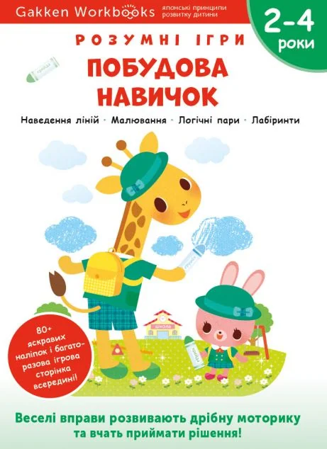 Gakken. Розумні ігри. Побудова навичок. 2-4 роки — Моноліт-Bizz