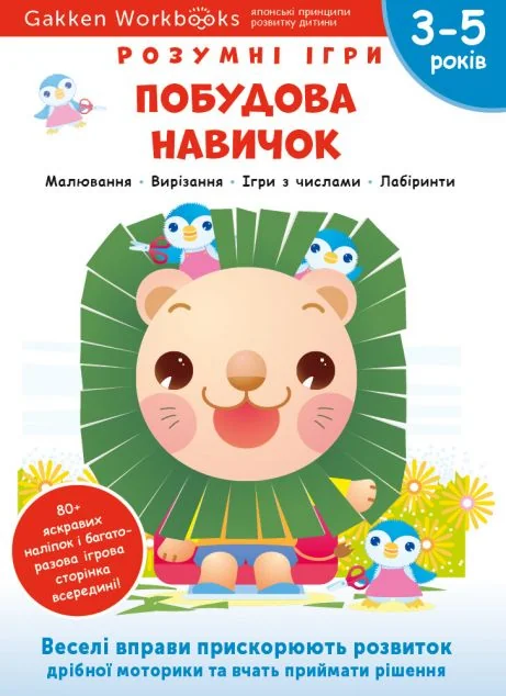 Gakken. Розумні ігри. Побудова навичок. 3-5 років — Моноліт-Bizz