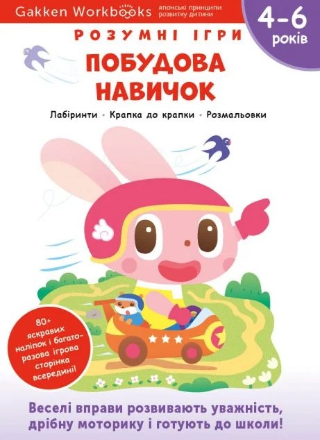 Gakken. Розумні ігри. Побудова навичок. 4-6 років