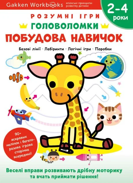 Gakken. Розумні ігри. Побудова навичок. Головоломки. 2-4 роки — Книги з наліпками