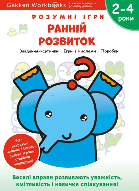 Gakken. Розумні ігри. Ранній розвиток. 2-4 роки — Моноліт-Bizz