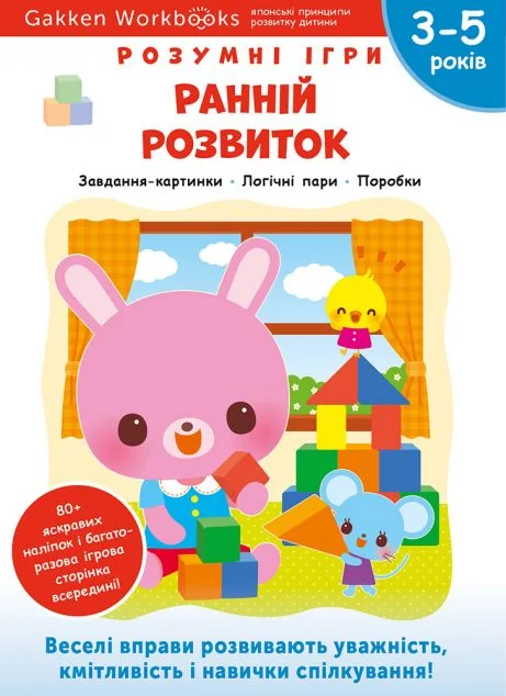 Gakken. Розумні ігри. Ранній розвиток. 3-5 років — Моноліт-Bizz