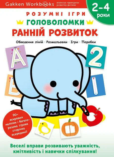 Gakken. Розумні ігри. Ранній розвиток. Головоломки. 2-4 роки — Книги з наліпками