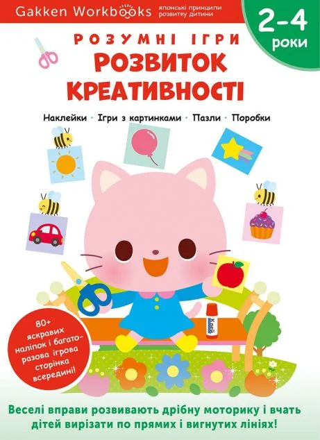 Gakken. Розумні ігри. Розвиток креативності. 2-4 роки