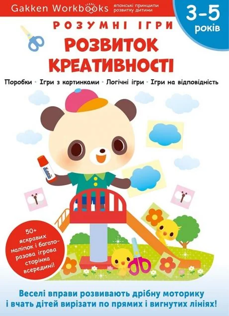 Gakken. Розумні ігри. Розвиток креативності. 3-5 років — Книги з наліпками