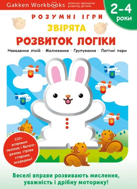 Gakken. Розумні ігри. Розвиток логіки. Звірята. 2-4 роки — Книги з наліпками