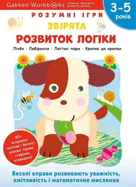 Gakken. Розумні ігри. Розвиток логіки. Звірята. 3-5 років — Моноліт-Bizz