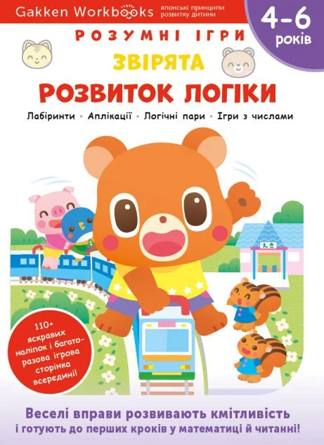 Gakken. Розумні ігри. Розвиток логіки. Звірята. 4-6 років — Моноліт-Bizz