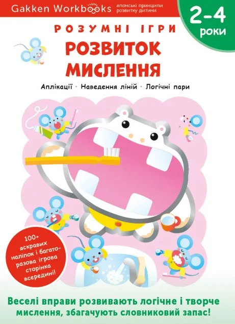 Gakken. Розумні ігри. Розвиток мислення. 2-4 роки — Моноліт-Bizz