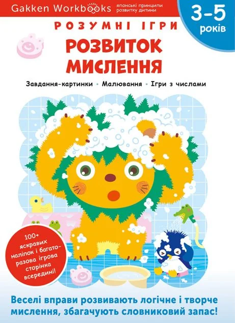 Gakken. Розумні ігри. Розвиток мислення. 3-5 років — Моноліт-Bizz