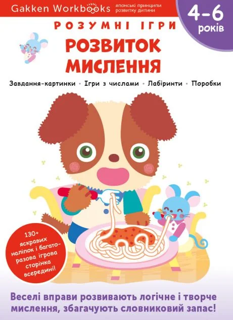 Gakken. Розумні ігри. Розвиток мислення. 4-6 років — Моноліт-Bizz