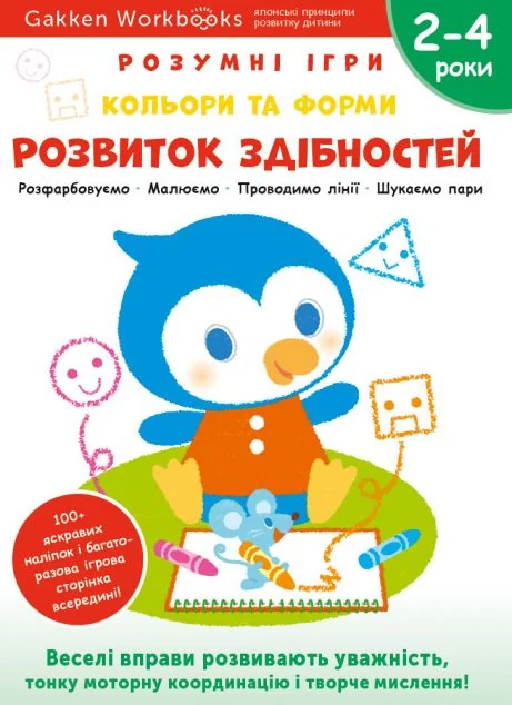 Gakken. Розумні ігри. Розвиток здібностей. Кольори та форми. 2-4 роки — Моноліт-Bizz