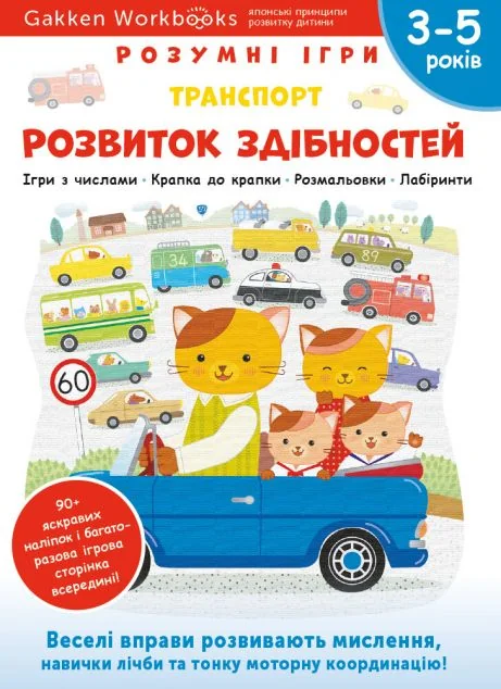 Gakken. Розумні ігри. Розвиток здібностей. Транспорт. 3-5 років — Моноліт-Bizz