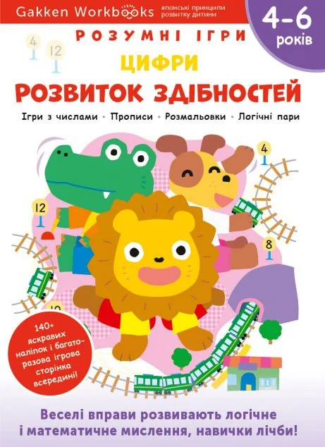 Gakken. Розумні ігри. Розвиток здібностей. Цифри. 4-6 років — Книги з наліпками
