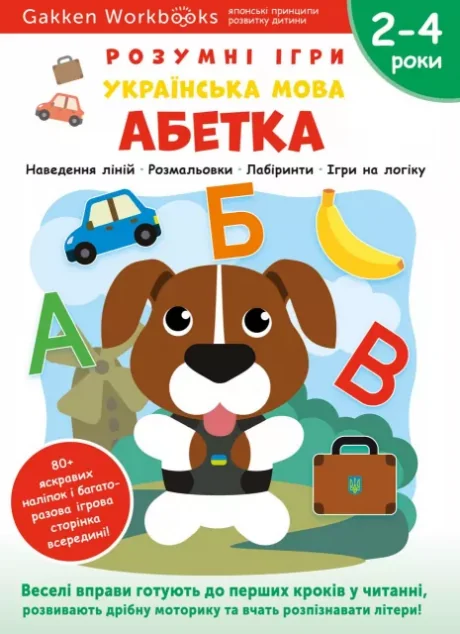 Gakken. Розумні ігри. Українська мова. Абетка. 2-4 роки — Книги-іграшки