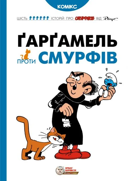 Ґарґамель проти смурфів — Дитячі комікси