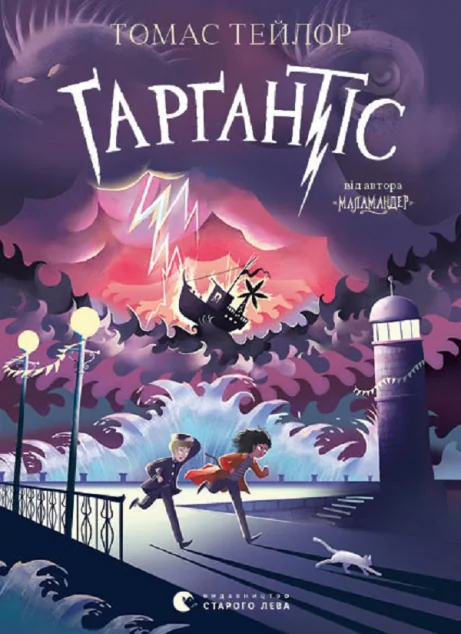 Ґарґантіс — Томас Тейлор