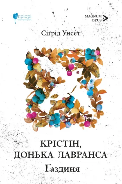 Ґаздиня — Класична зарубіжна проза
