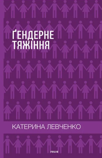 Ґендерне тяжіння: виклики та рішення | купити книгу онлайн