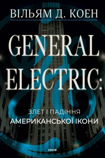 General Electric: злет і падіння американської ікони — Публіцистика та документалістика