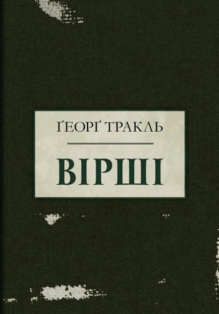 Ґеорґ Тракль. Вірші — Зарубіжна поезія