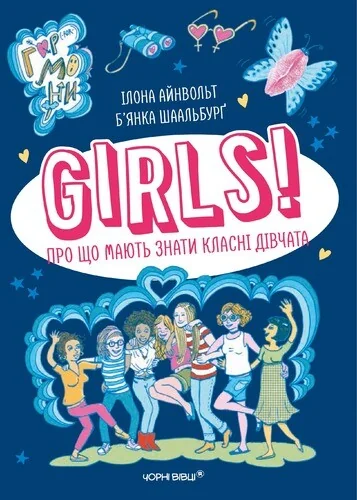 GIRLS! Про що мають знати класні дівчата — Ілона Айнвольт
