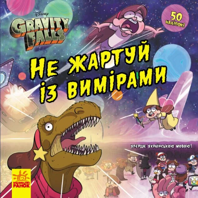 Ґравіті Фолз. Історії. Не жартуй із вимірами — Дитячі комікси