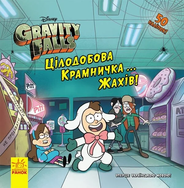 Ґравіті Фолз. Історії. Цілодобова крамничка… жахів! — Дитяча фантастика