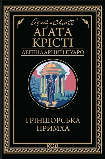 Ґріншорська примха — Зарубіжні детективи